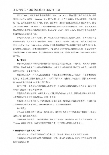 垂直振動壓實(shí)技術(shù)及主要參數(shù)對公路路基壓實(shí)的影響