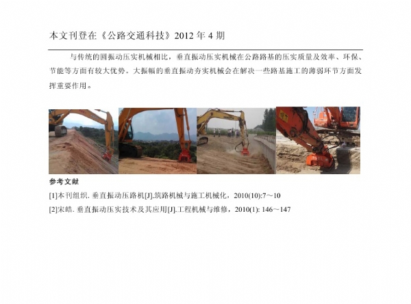 垂直振動壓實(shí)技術(shù)及主要參數(shù)對公路路基壓實(shí)的影響