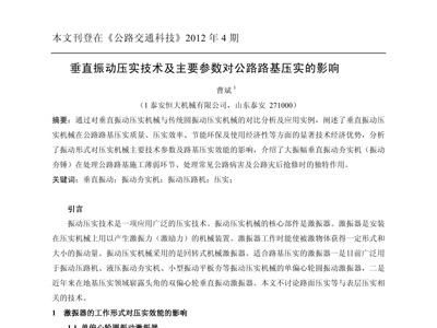 垂直振動壓實(shí)技術(shù)及主要參數(shù)對公路路基壓實(shí)的影響